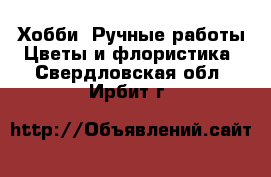 Хобби. Ручные работы Цветы и флористика. Свердловская обл.,Ирбит г.